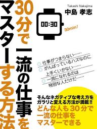 Icon image 30分で一流の仕事をマスターする方法