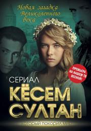 Icon image Кёсем Султан. Новая загадка Великолепного века