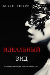 Icon image Идеальный Вид (Психологический триллер из серии о Джесси Хант – Книга 6)