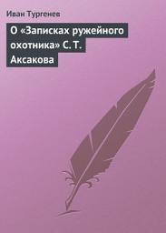 Icon image О «Записках ружейного охотника» С. Т. Аксакова