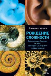 Icon image Рождение сложности. Эволюционная биология сегодня: неожиданные открытия и новые вопросы