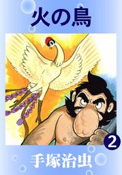 Icon image 火の鳥