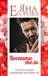 Icon image Воспитатель