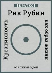 Icon image Креативность как образ жизни. Кратко. Рик Рубин