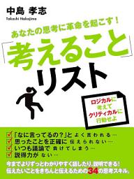 Icon image あなたの思考に革命を起こす！「考えること」リスト