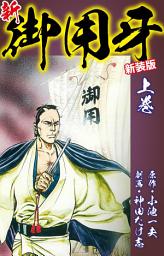 Icon image 新・御用牙（新装版）