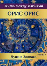 Icon image Душа в Зодиаке