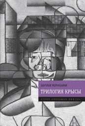 Icon image Трилогия Крысы (Слушай песню ветра. Пинбол-1973. Охота на овец. Дэнс, дэнс, дэнс)