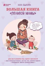 Icon image Большая книга «ленивой мамы»