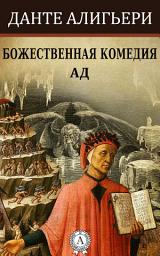 Icon image Божественная комедия: Ад