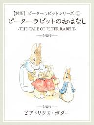 「【対訳】ピーターラビット 1　ピーターラビットのおはなし　-THE TALE OF PETER RABBIT-」のアイコン画像