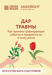 Icon image Саммари книги «Дар травмы. Как прожить травмирующие события и превратить их в точку роста»