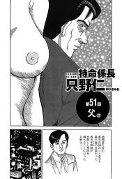 Icon image 単話配信版　特命係長 只野仁