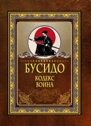 Icon image Бусидо. Кодекс воина
