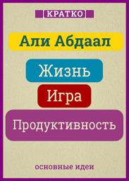 Icon image Жизнь, игра и продуктивность. Как сфокусироваться на важном и делать это с удовольствием. Кратко. Али Абдаал