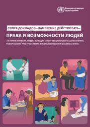 Icon image Серия докладов «Намерение действовать»: права и возможности людей. Истории и мнения людей, живущих с неинфекционными заболеваниями, психическими расстройствами и неврологическими заболеваниями