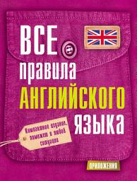 Icon image Все правила английского языка
