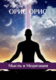 Icon image Мысль и Медитация