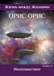 Icon image Инопланетяне