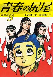 Icon image 青春の尻尾（新装版）　　