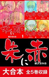 Icon image 朱に赤　大合本 全5巻収録