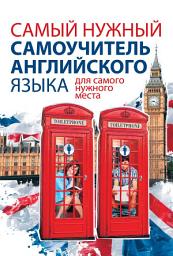 Icon image Самый нужный самоучитель английского языка для самого нужного места