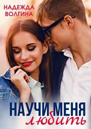 Icon image Научить любить