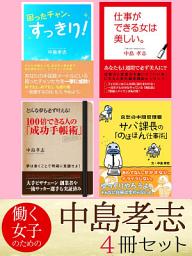 Icon image 働く女子のための中島孝志 ４冊セット