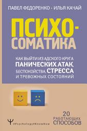 Icon image Психосоматика. Как выйти из адского круга панических атак, беспокойства, стресса и тревожных состояний. 20 работающих способов