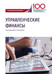 Icon image Управленческие финансы