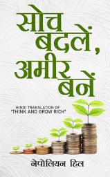 Icon image सोच बदलें, अमीर बनें - Soch badlein, Amir banein: Think and Grow Rich Hindi
