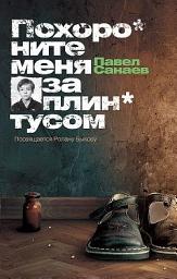 Icon image Похороните меня за плинтусом: Том 1