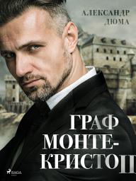Icon image Граф Монте-Кристо II