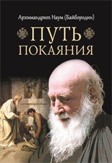 Icon image Путь покаяния