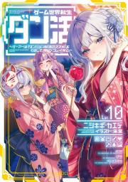 Icon image ゲーム世界転生〈ダン活〉（ライトノベル）