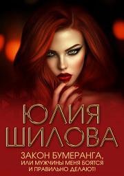 Icon image Закон бумеранга, или Мужчины меня боятся и правильно делают!