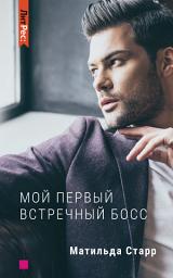 Icon image Мой первый встречный босс