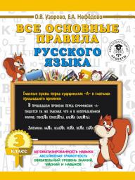Icon image Все основные правила русского языка. 3 класс