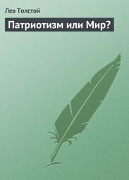 Icon image Патриотизм или Мир?