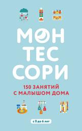 Icon image Монтессори. 150 занятий с малышом дома