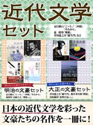 Icon image 近代文学セット　夏目漱石『こゝろ』『三四郎』『それから』森鴎外『舞姫』芥川龍之介『羅生門』など