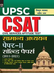 Icon image UPSC: CSAT GENERAL STUDIES PAPER-II SOLVED PAPER 2011-2021 (HINDI): UPSC: CSAT GENERAL STUDIES PAPER-II SOLVED PAPER 2011-2021 (HINDI): Mastering the CSAT Paper by Pankaj Mishra