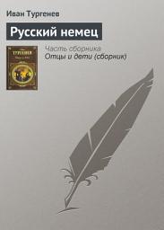 Icon image Русский немец