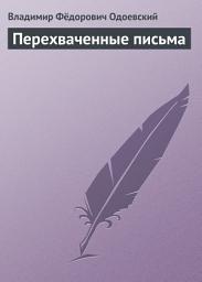 Icon image Перехваченные письма