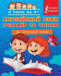 Icon image Английский язык. Тренажёр по чтению для начальной школы