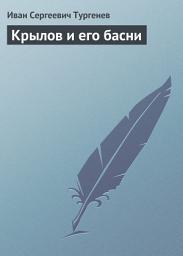 Icon image Крылов и его басни