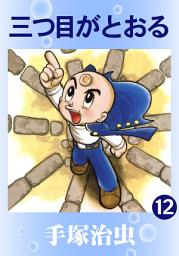 Icon image 三つ目がとおる