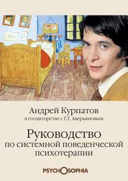 Icon image Руководство по системной поведенческой психотерапии