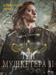 Icon image Три мушкетёра II