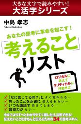 Icon image 【大活字シリーズ】あなたの思考に革命を起こす！「考えること」リスト